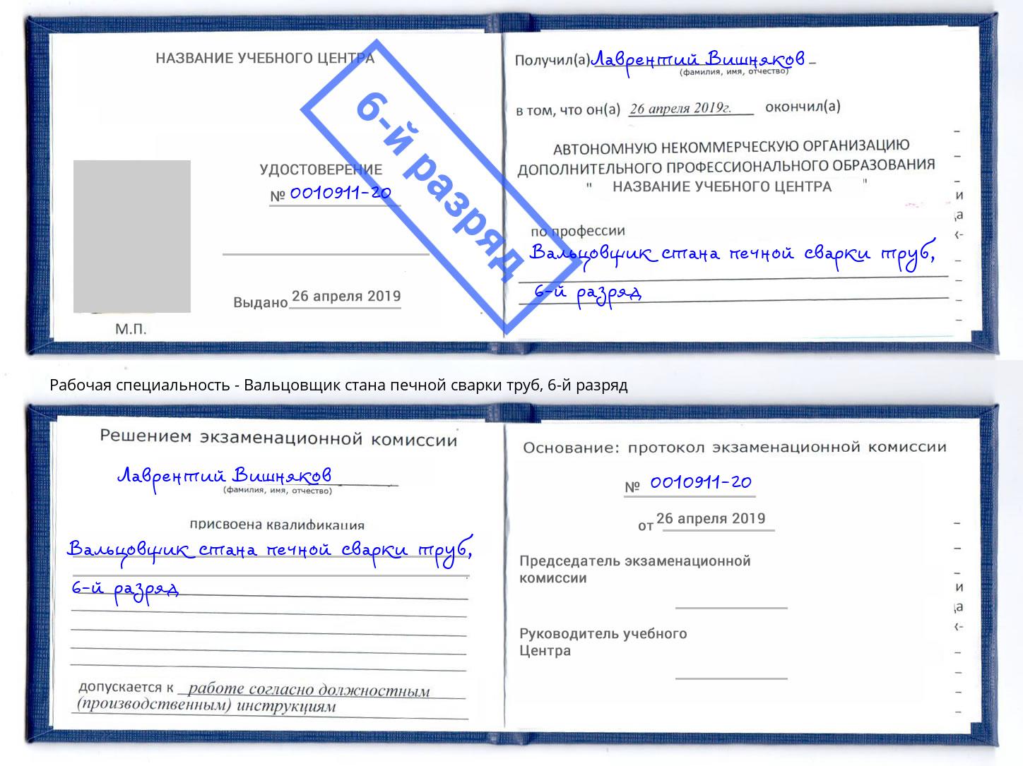 корочка 6-й разряд Вальцовщик стана печной сварки труб Муром