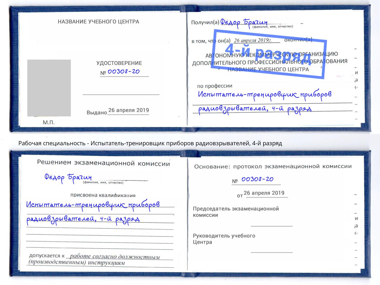 корочка 4-й разряд Испытатель-тренировщик приборов радиовзрывателей Муром