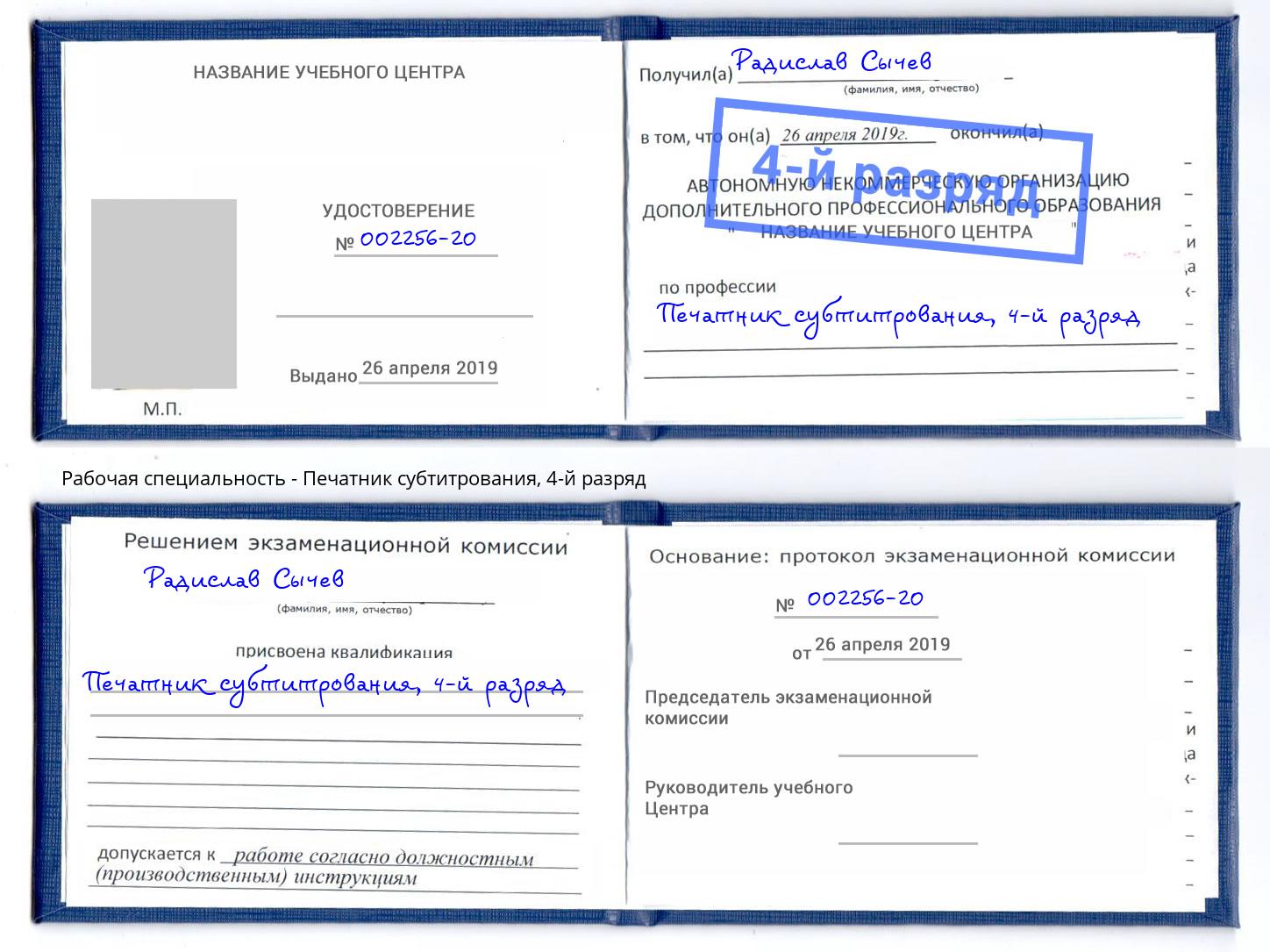 корочка 4-й разряд Печатник субтитрования Муром