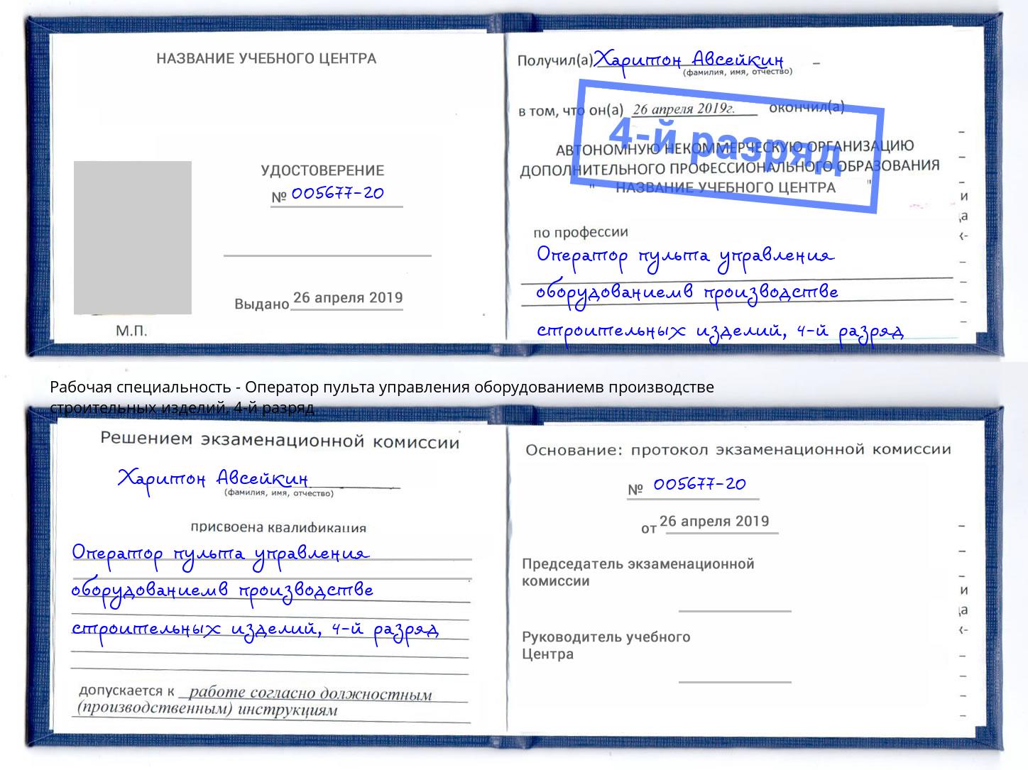 корочка 4-й разряд Оператор пульта управления оборудованиемв производстве строительных изделий Муром