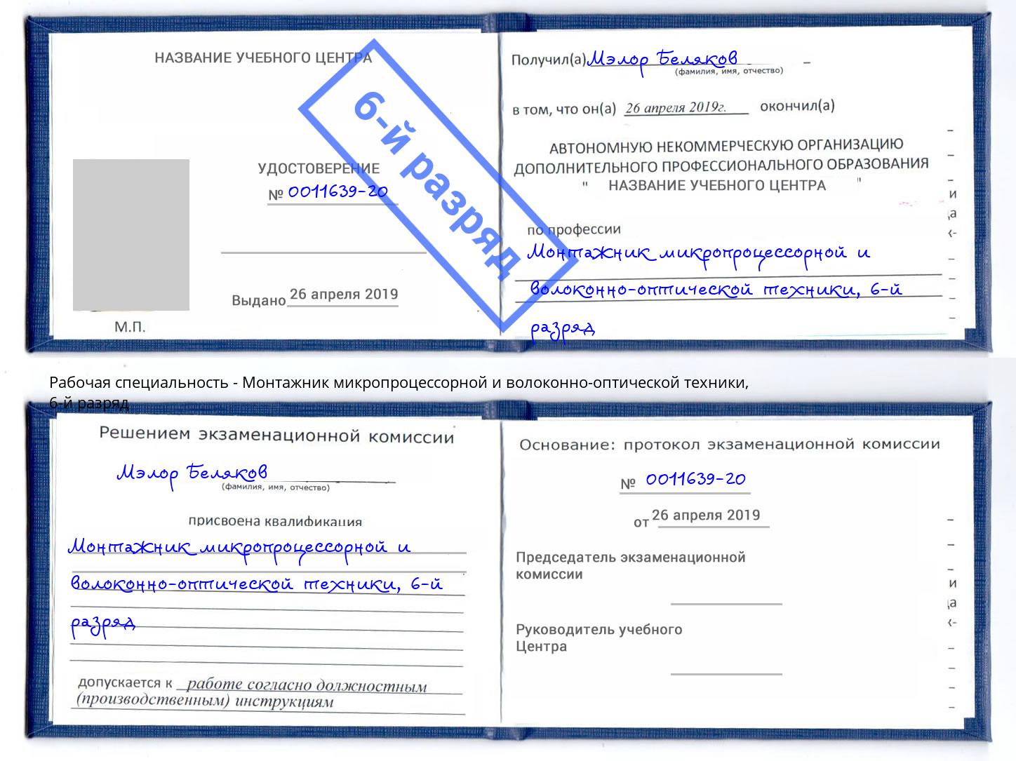 корочка 6-й разряд Монтажник микропроцессорной и волоконно-оптической техники Муром