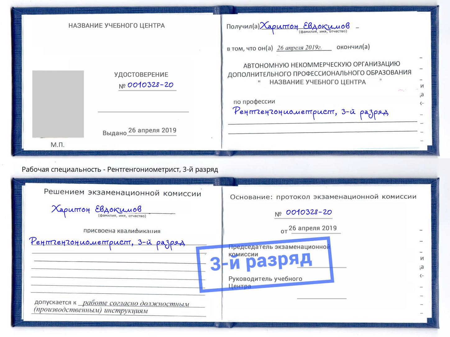 корочка 3-й разряд Рентгенгониометрист Муром