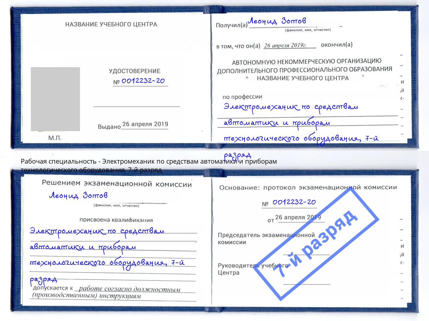 корочка 7-й разряд Электромеханик по средствам автоматики и приборам технологического оборудования Муром