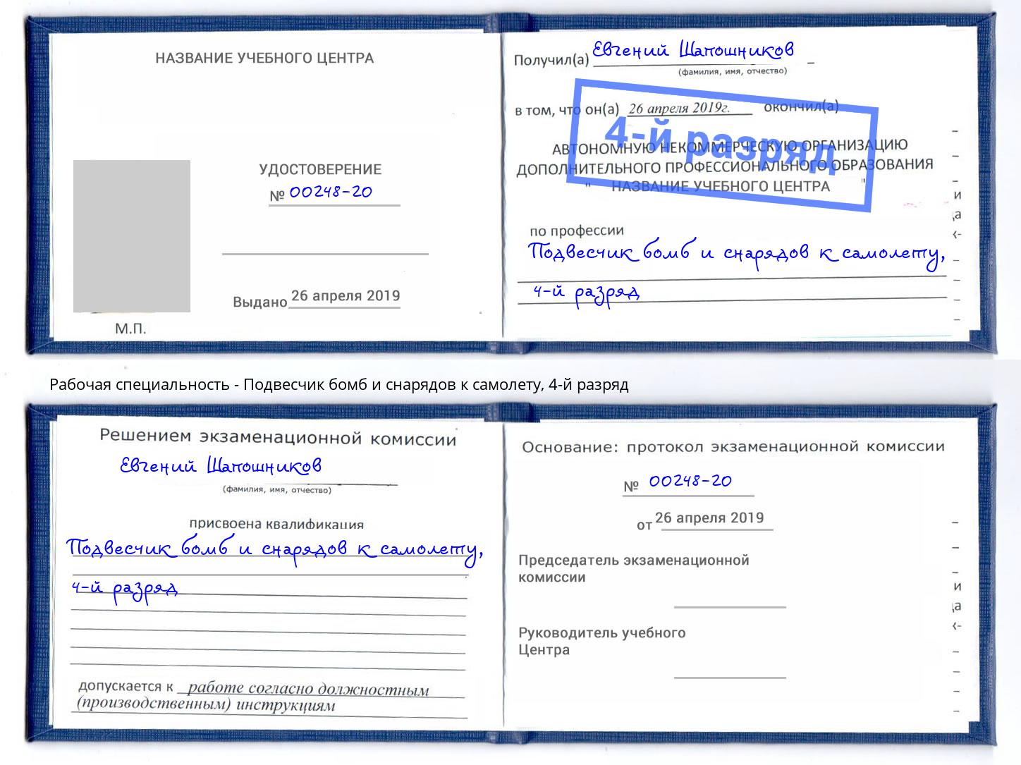 корочка 4-й разряд Подвесчик бомб и снарядов к самолету Муром