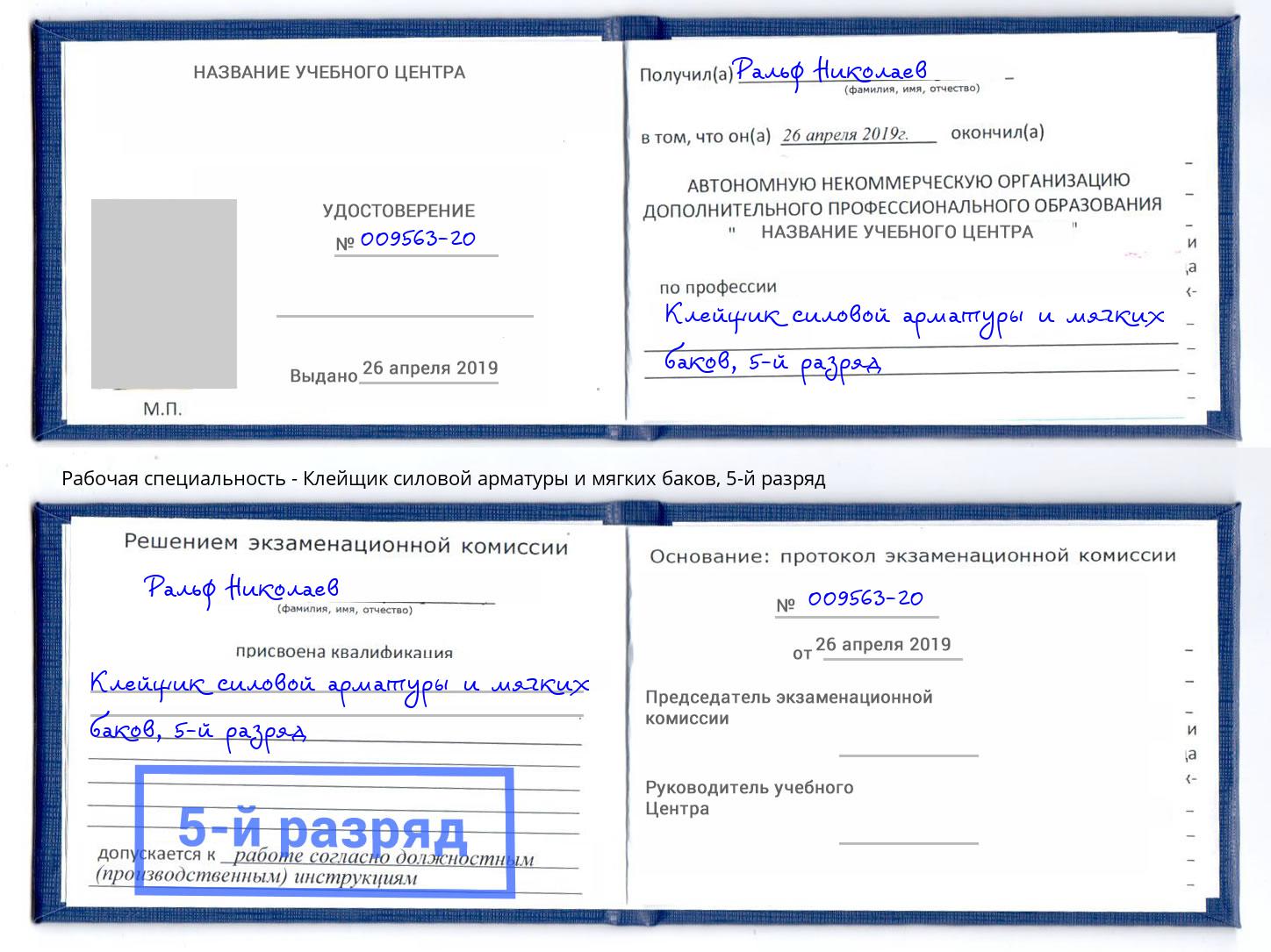 корочка 5-й разряд Клейщик силовой арматуры и мягких баков Муром