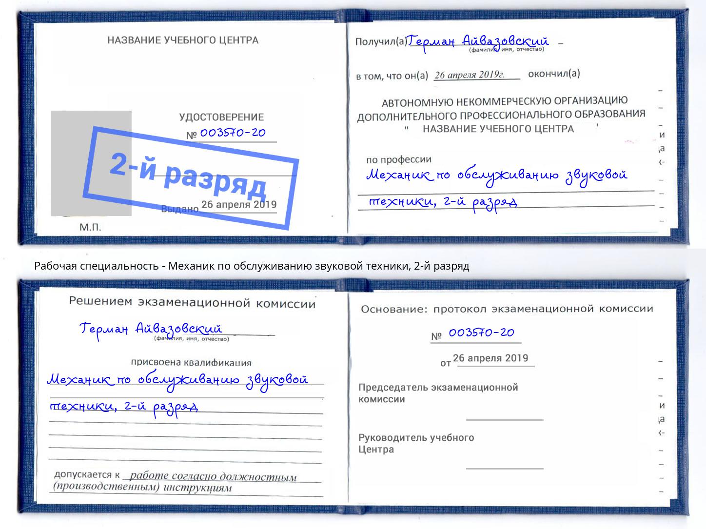 корочка 2-й разряд Механик по обслуживанию звуковой техники Муром