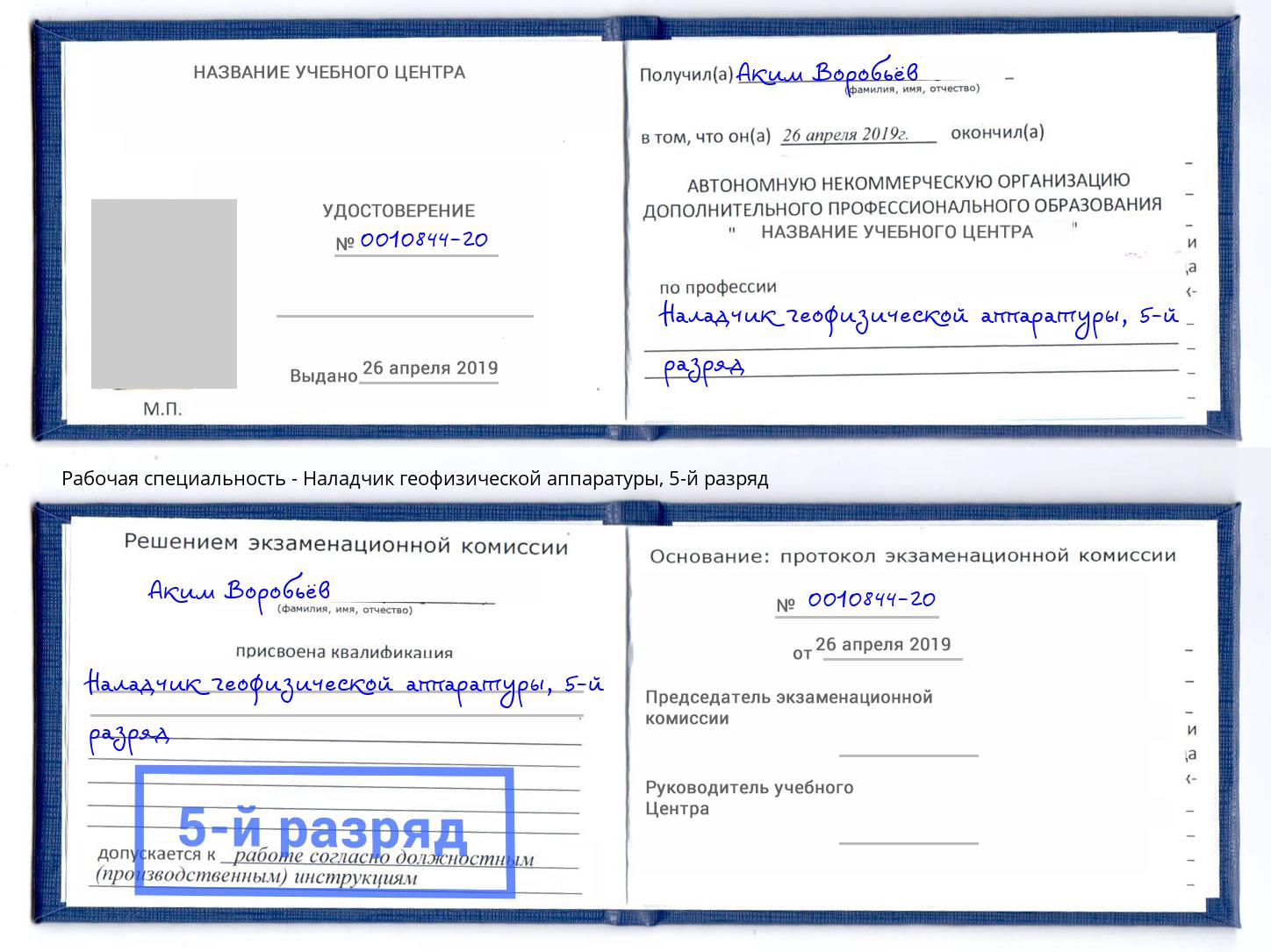 корочка 5-й разряд Наладчик геофизической аппаратуры Муром