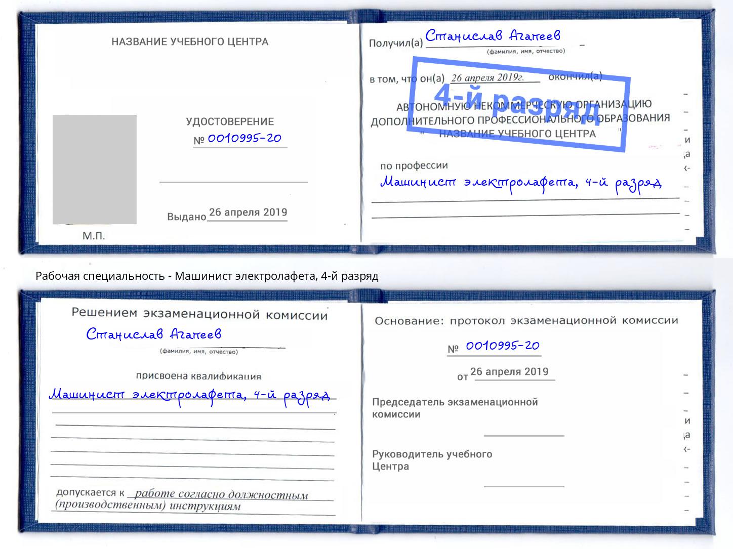 корочка 4-й разряд Машинист электролафета Муром