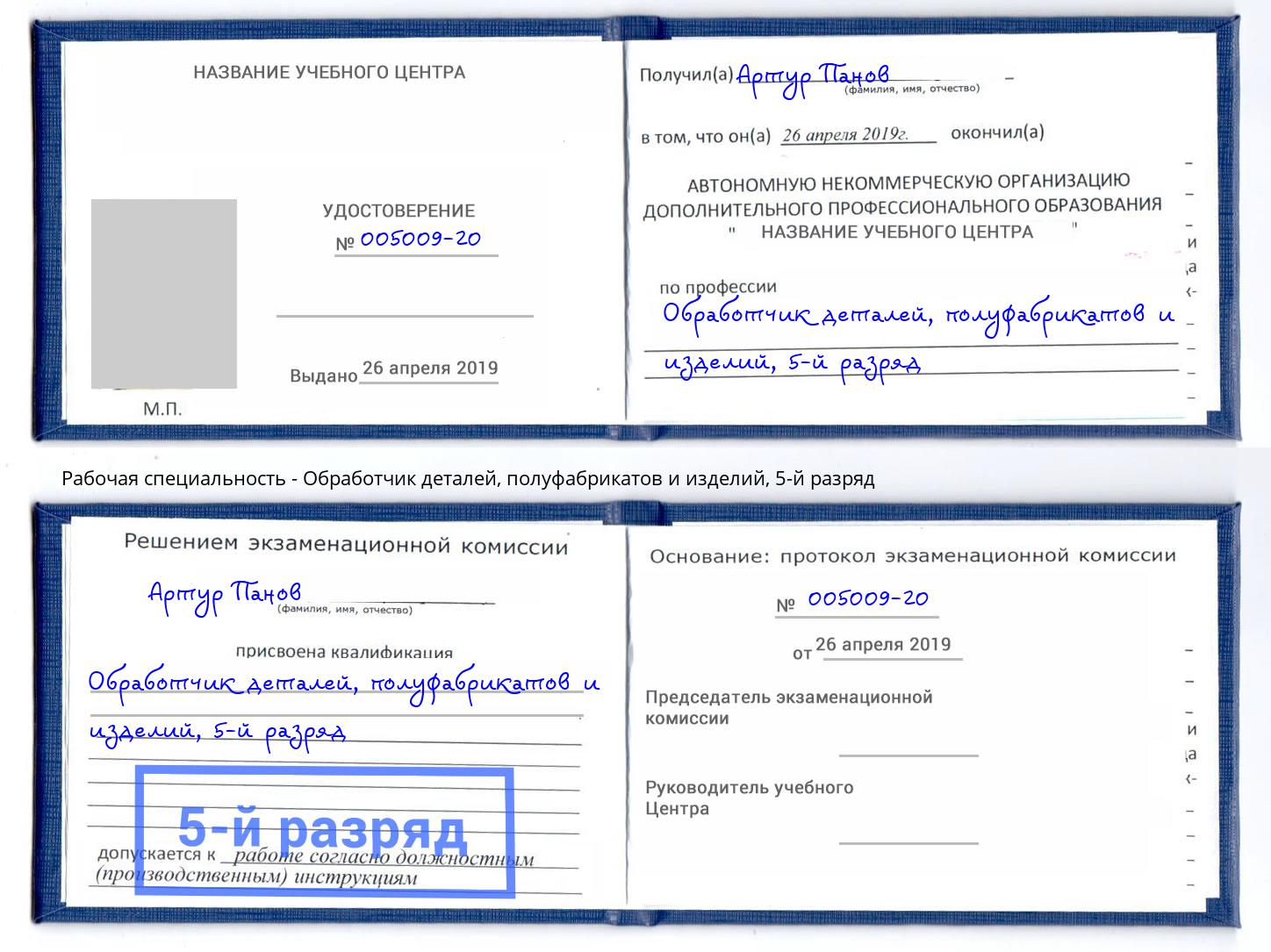 корочка 5-й разряд Обработчик деталей, полуфабрикатов и изделий Муром