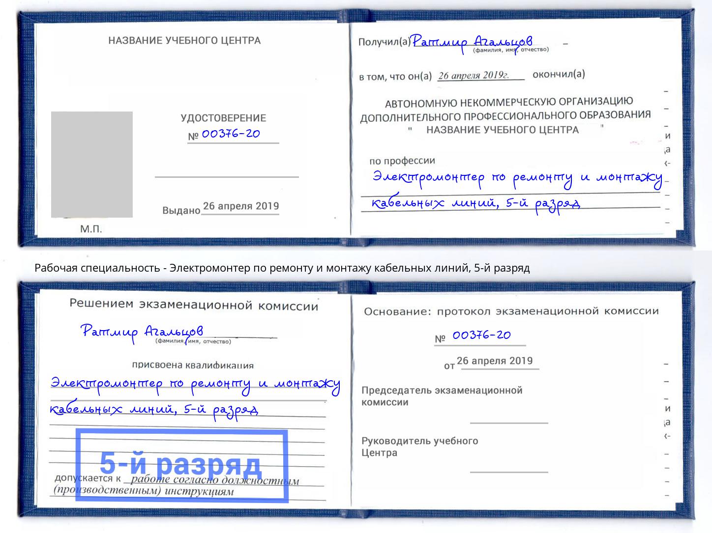 корочка 5-й разряд Электромонтер по ремонту и монтажу кабельных линий Муром