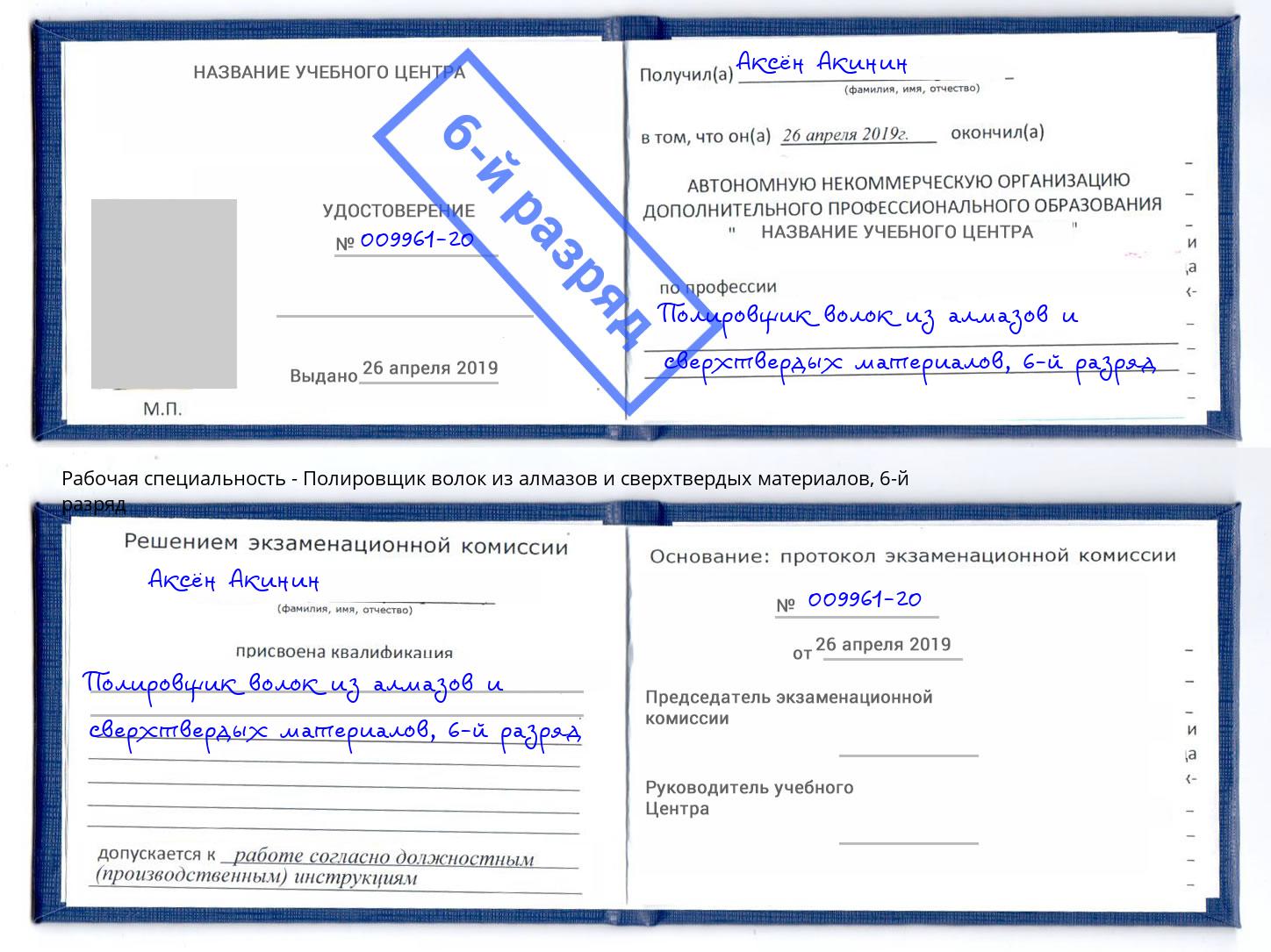 корочка 6-й разряд Полировщик волок из алмазов и сверхтвердых материалов Муром