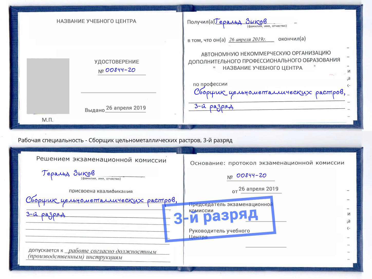 корочка 3-й разряд Сборщик цельнометаллических растров Муром