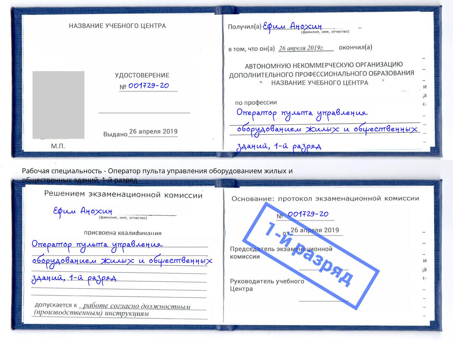 корочка 1-й разряд Оператор пульта управления оборудованием жилых и общественных зданий Муром