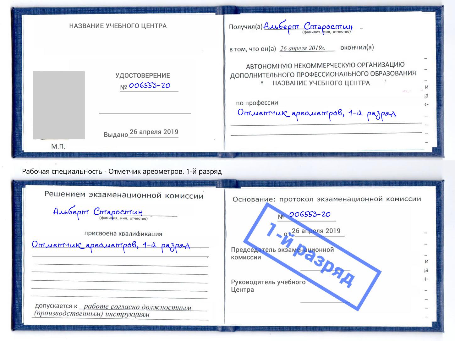 корочка 1-й разряд Отметчик ареометров Муром