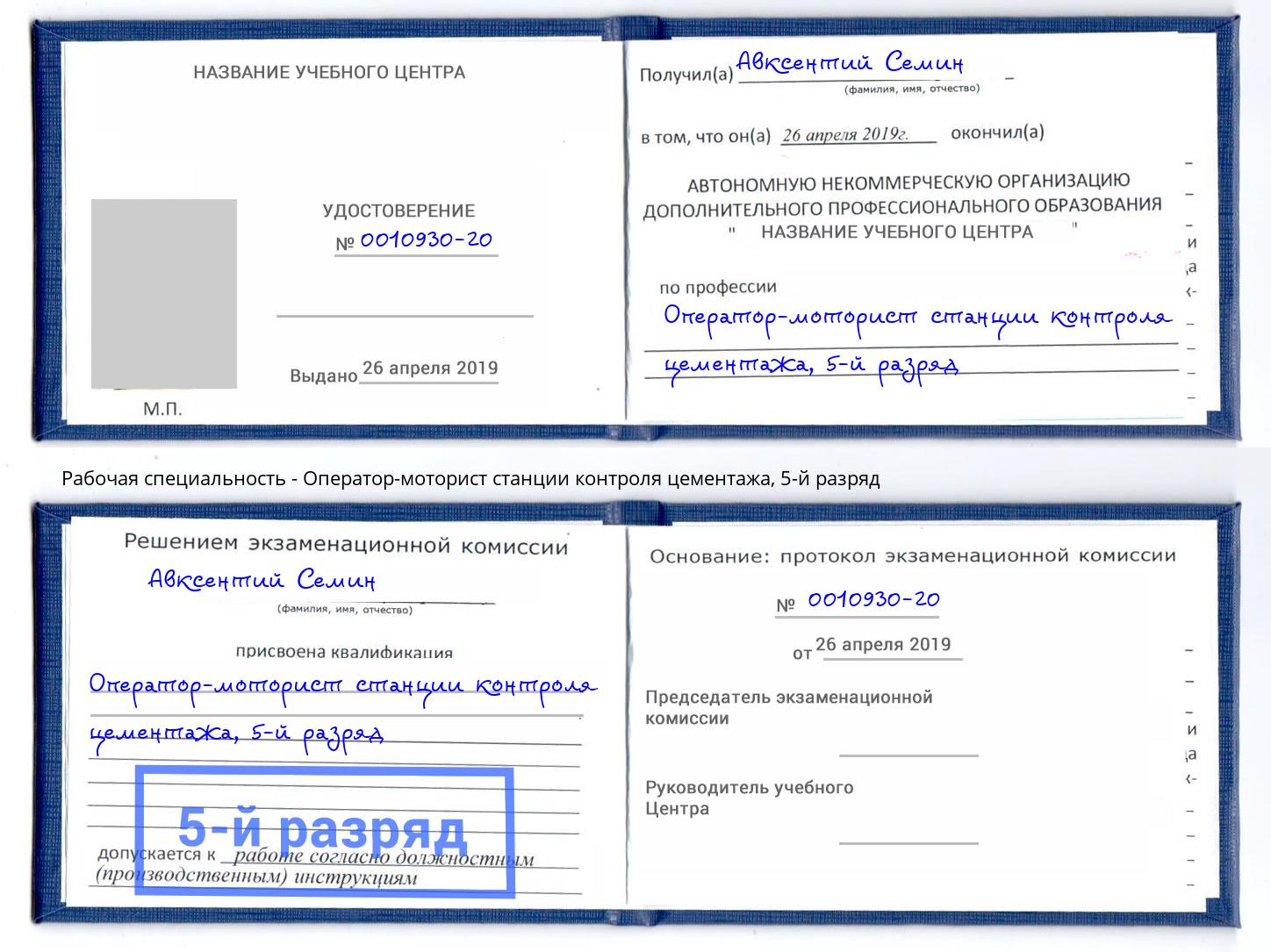 корочка 5-й разряд Оператор-моторист станции контроля цементажа Муром