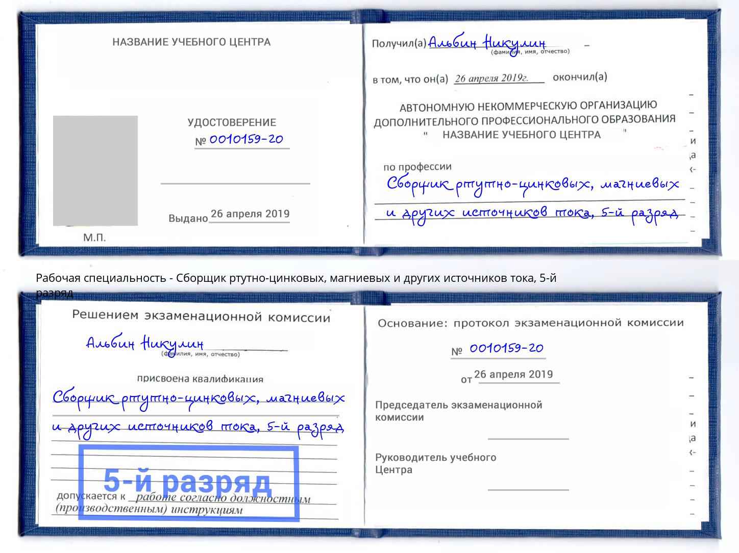 корочка 5-й разряд Сборщик ртутно-цинковых, магниевых и других источников тока Муром