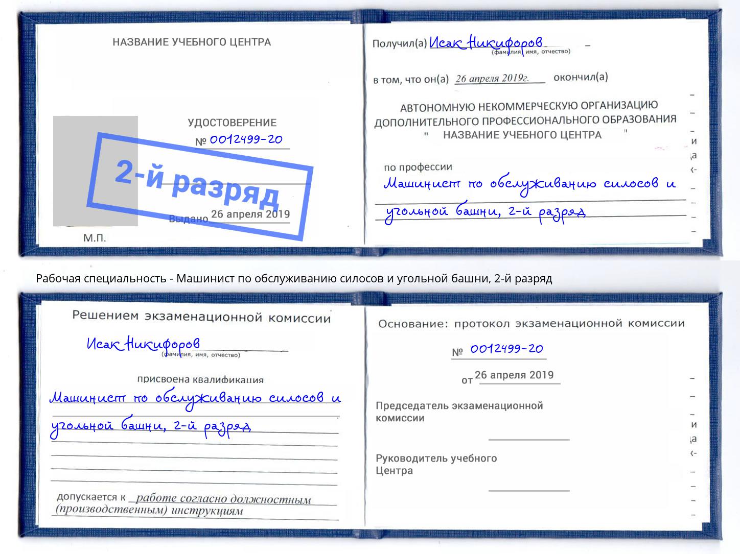 корочка 2-й разряд Машинист по обслуживанию силосов и угольной башни Муром