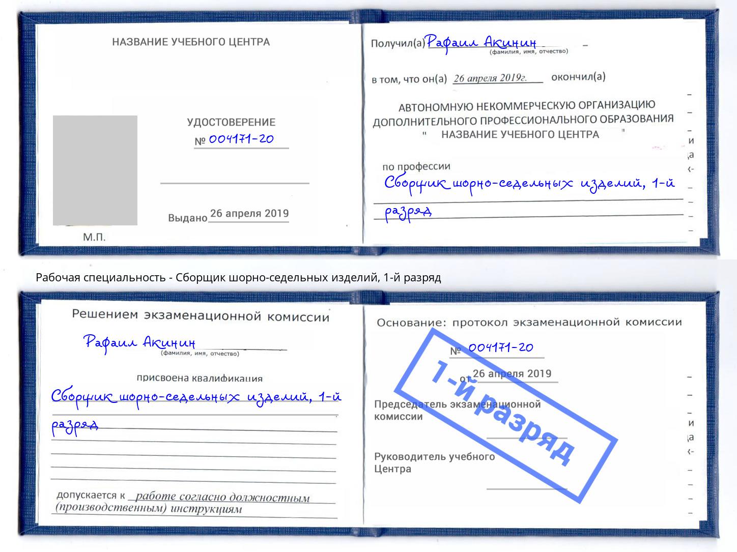 корочка 1-й разряд Сборщик шорно-седельных изделий Муром