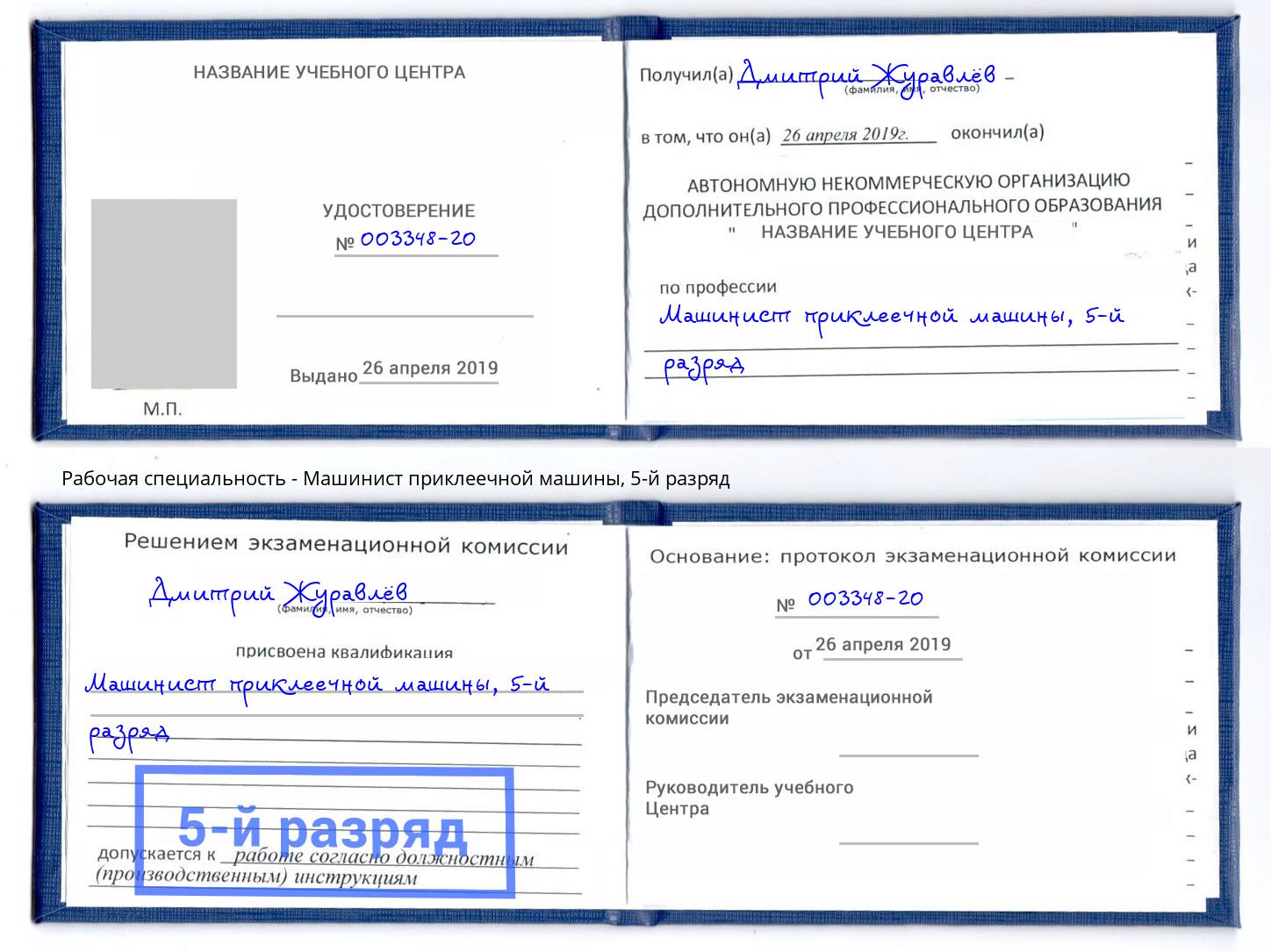 корочка 5-й разряд Машинист приклеечной машины Муром