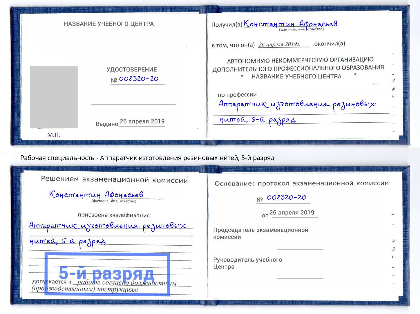 корочка 5-й разряд Аппаратчик изготовления резиновых нитей Муром