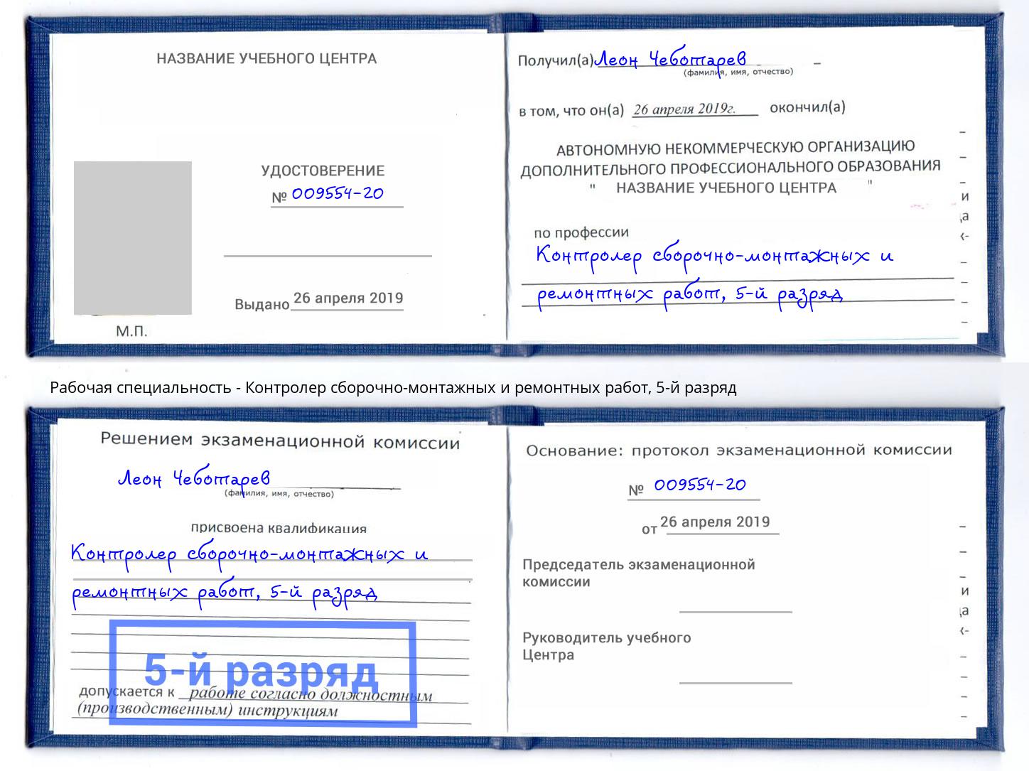 корочка 5-й разряд Контролер сборочно-монтажных и ремонтных работ Муром