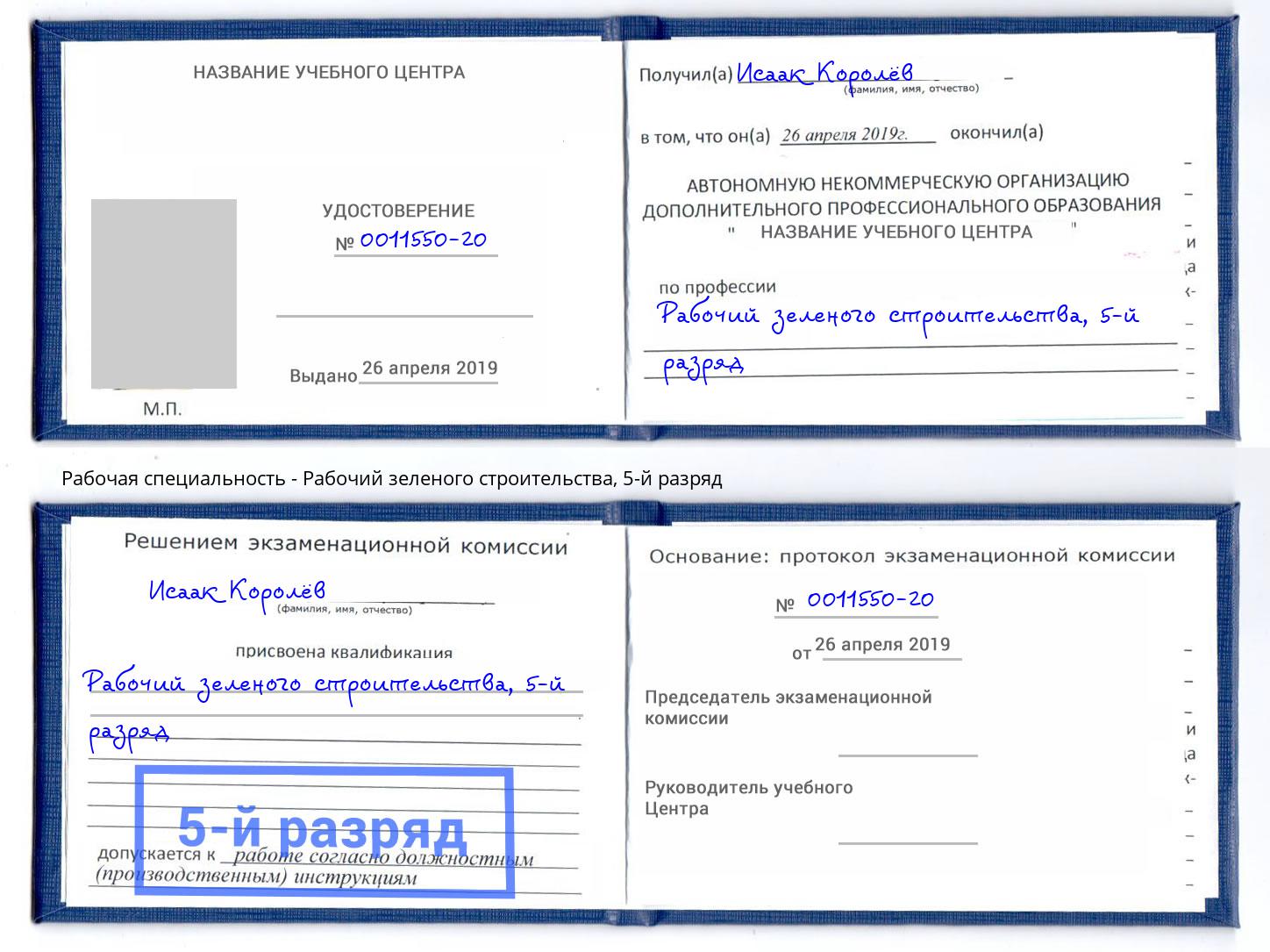 корочка 5-й разряд Рабочий зеленого строительства Муром