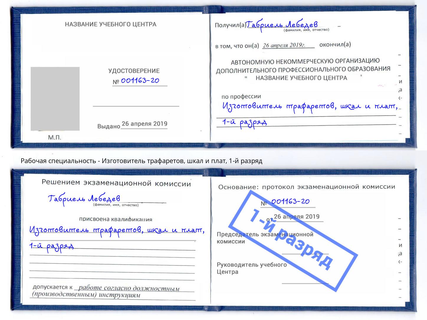 корочка 1-й разряд Изготовитель трафаретов, шкал и плат Муром