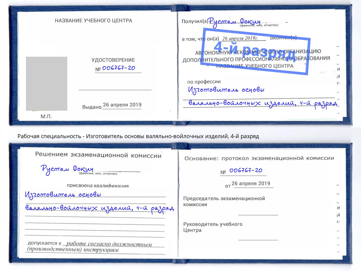 корочка 4-й разряд Изготовитель основы валяльно-войлочных изделий Муром