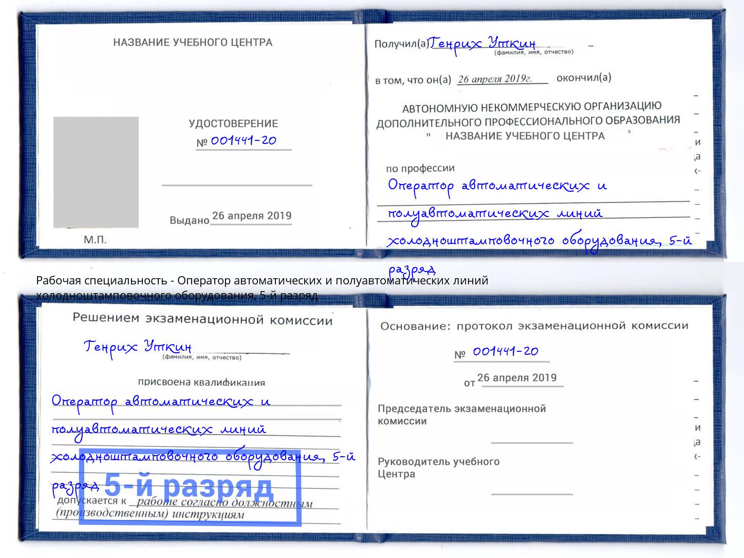 корочка 5-й разряд Оператор автоматических и полуавтоматических линий холодноштамповочного оборудования Муром