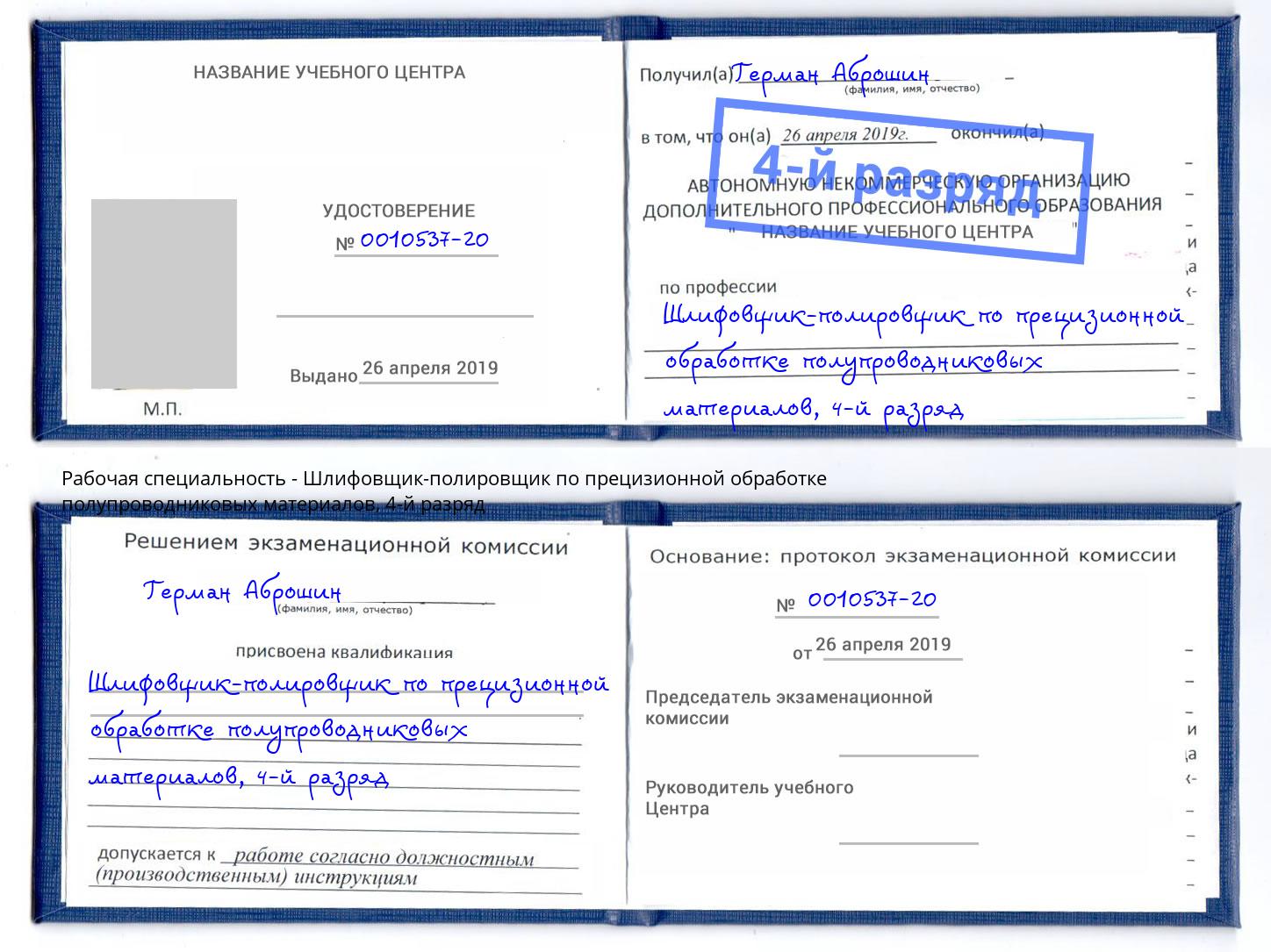 корочка 4-й разряд Шлифовщик-полировщик по прецизионной обработке полупроводниковых материалов Муром