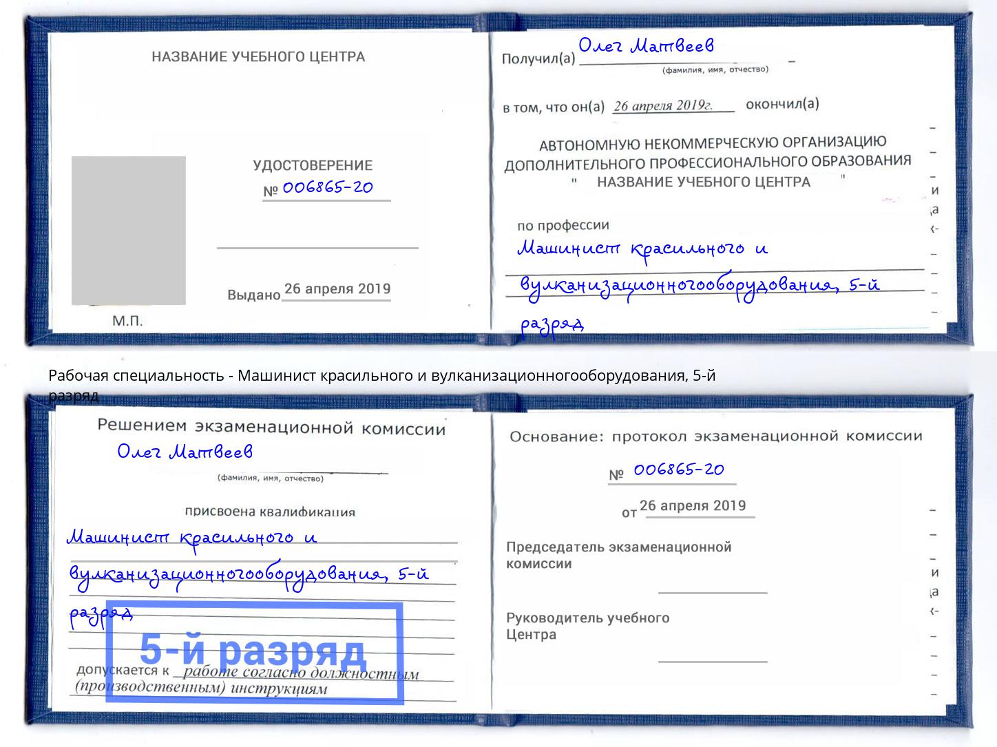 корочка 5-й разряд Машинист красильного и вулканизационногооборудования Муром