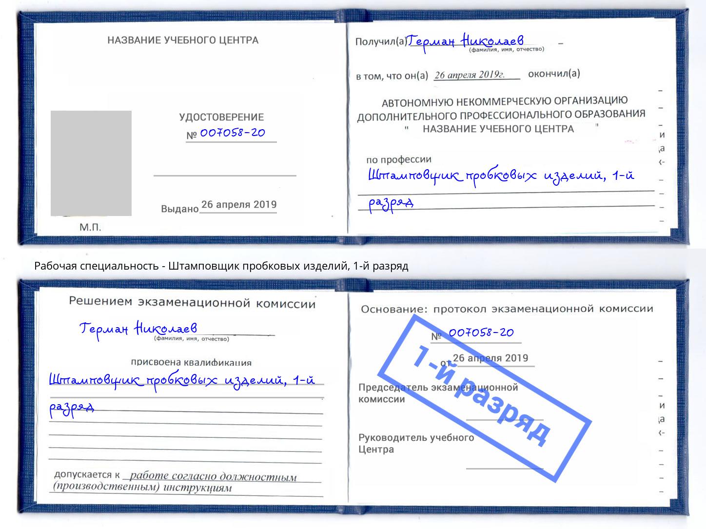 корочка 1-й разряд Штамповщик пробковых изделий Муром