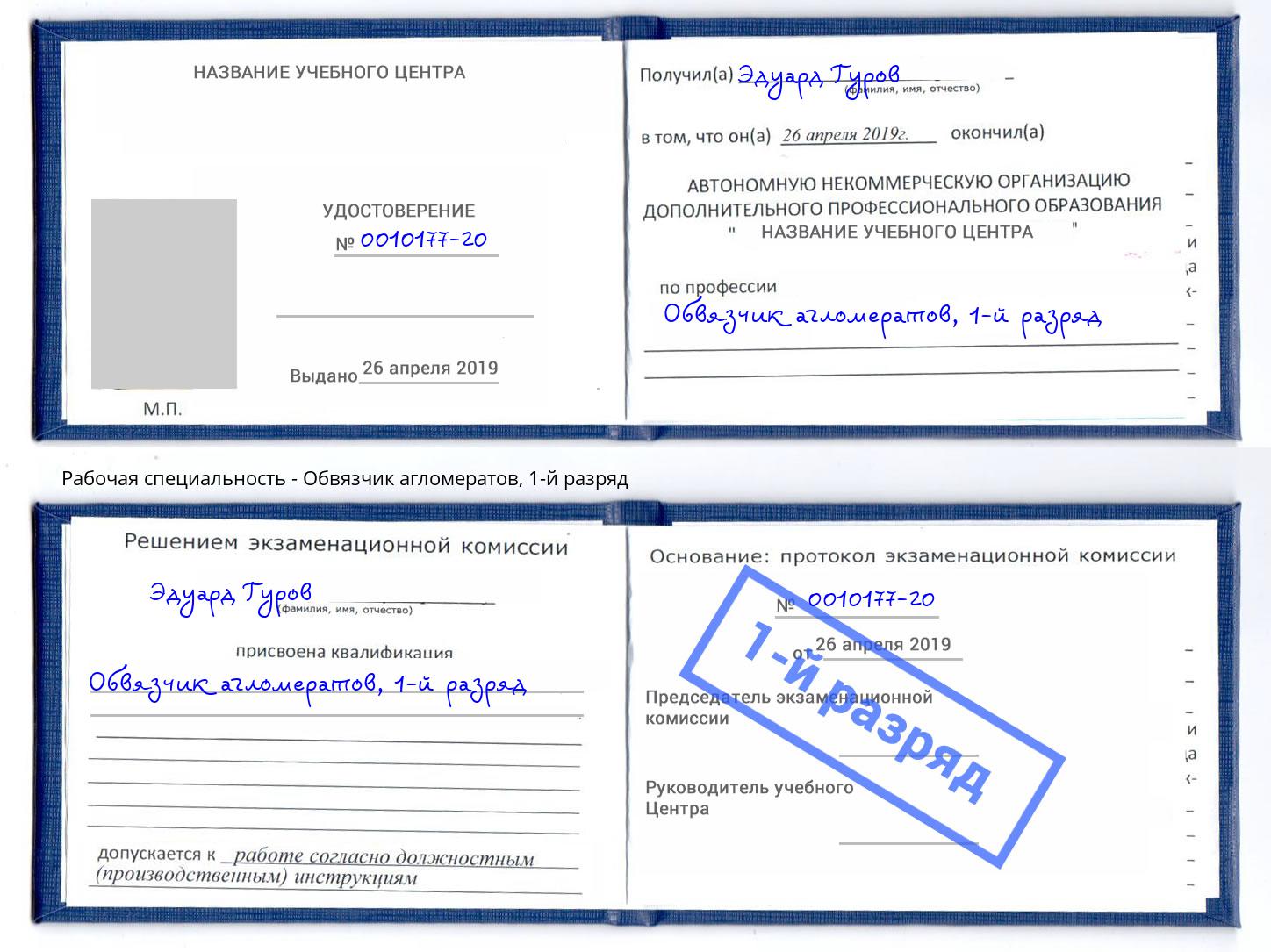 корочка 1-й разряд Обвязчик агломератов Муром