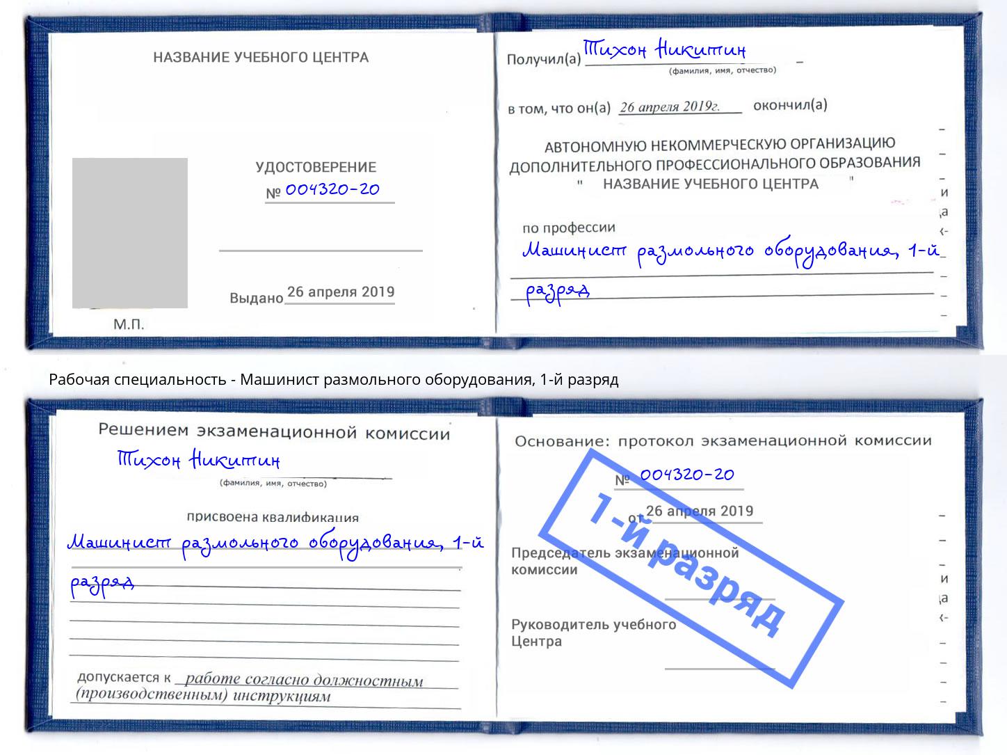 корочка 1-й разряд Машинист размольного оборудования Муром