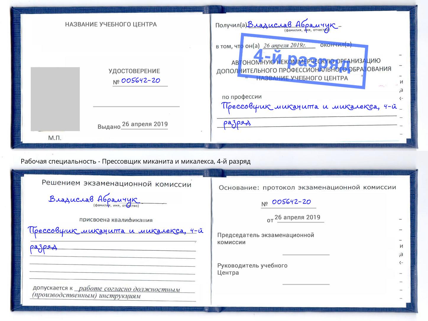 корочка 4-й разряд Прессовщик миканита и микалекса Муром