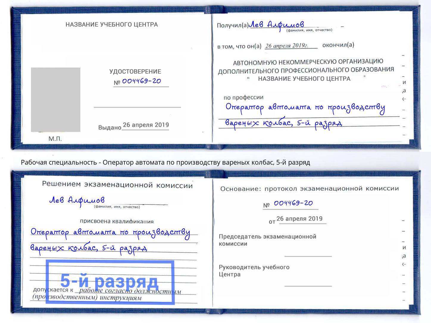 корочка 5-й разряд Оператор автомата по производству вареных колбас Муром