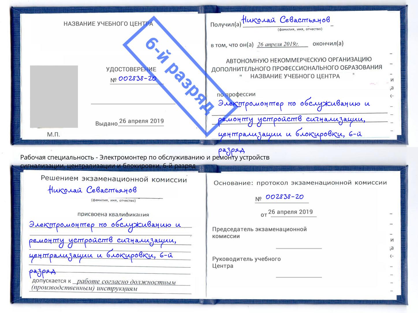 корочка 6-й разряд Электромонтер по обслуживанию и ремонту устройств сигнализации, централизации и блокировки Муром