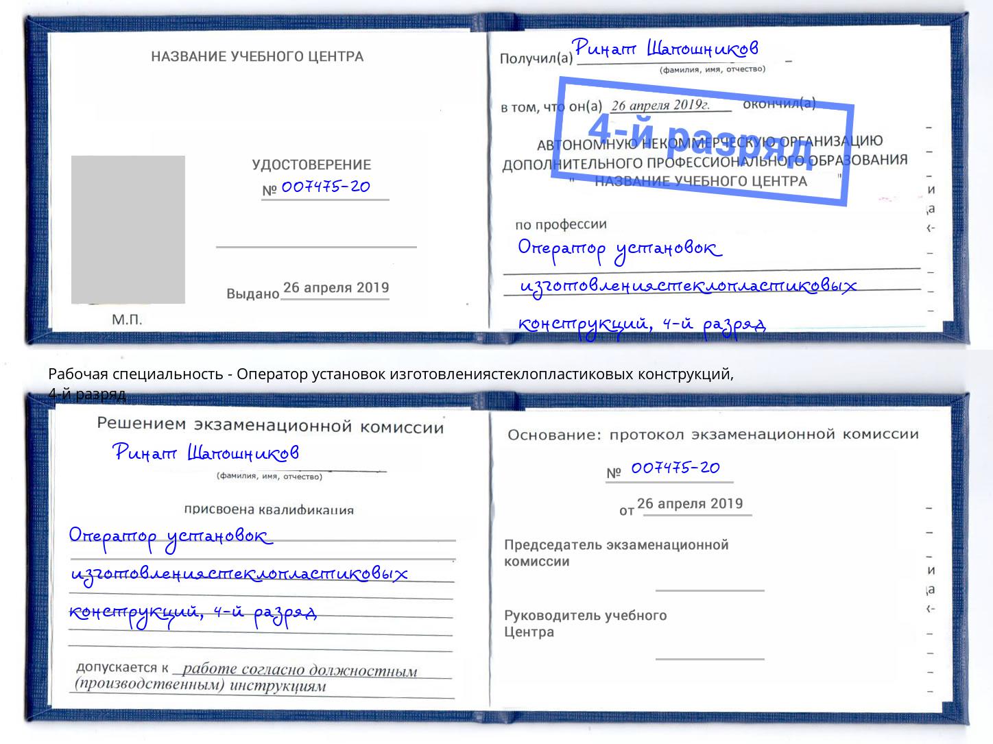 корочка 4-й разряд Оператор установок изготовлениястеклопластиковых конструкций Муром