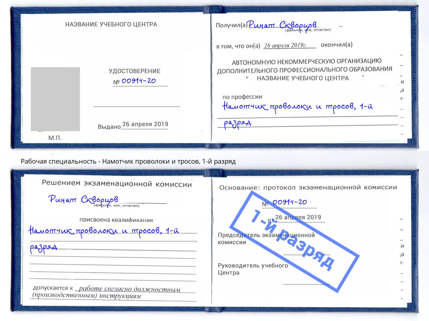 корочка 1-й разряд Намотчик проволоки и тросов Муром