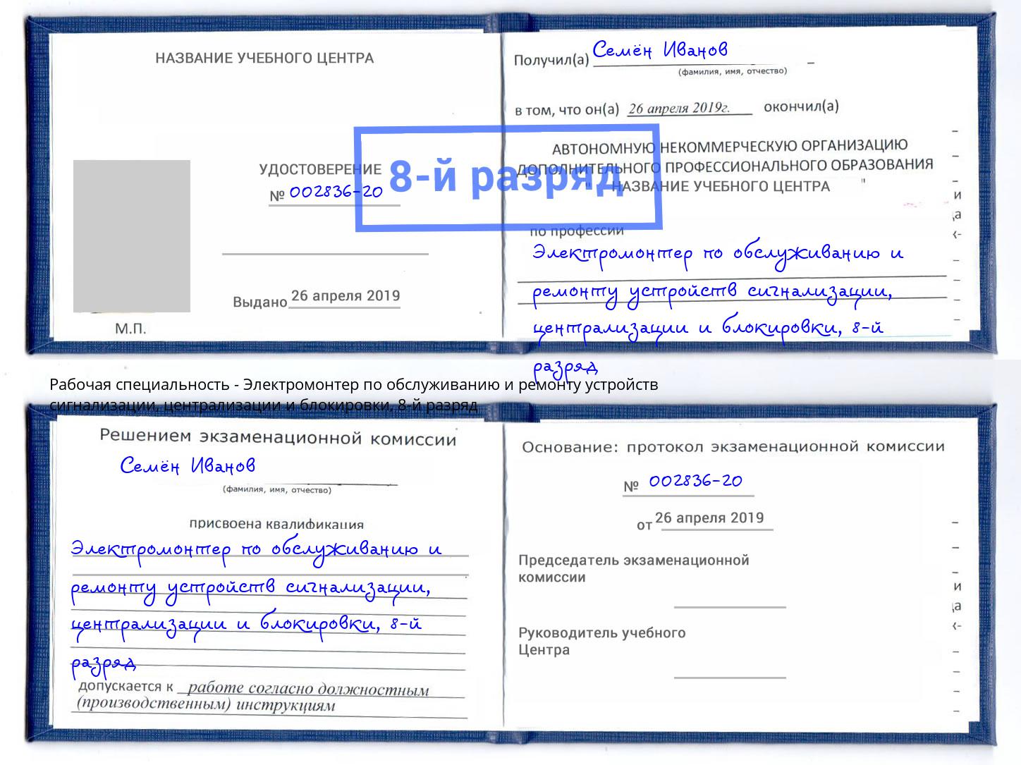 корочка 8-й разряд Электромонтер по обслуживанию и ремонту устройств сигнализации, централизации и блокировки Муром