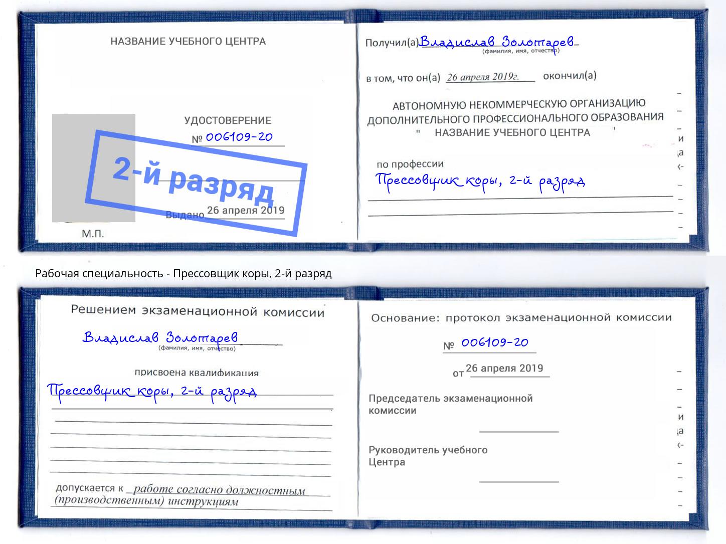 корочка 2-й разряд Прессовщик коры Муром