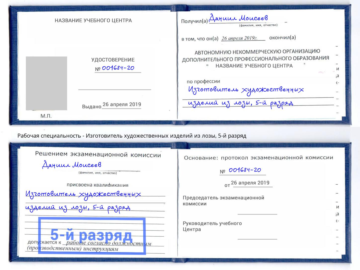 корочка 5-й разряд Изготовитель художественных изделий из лозы Муром