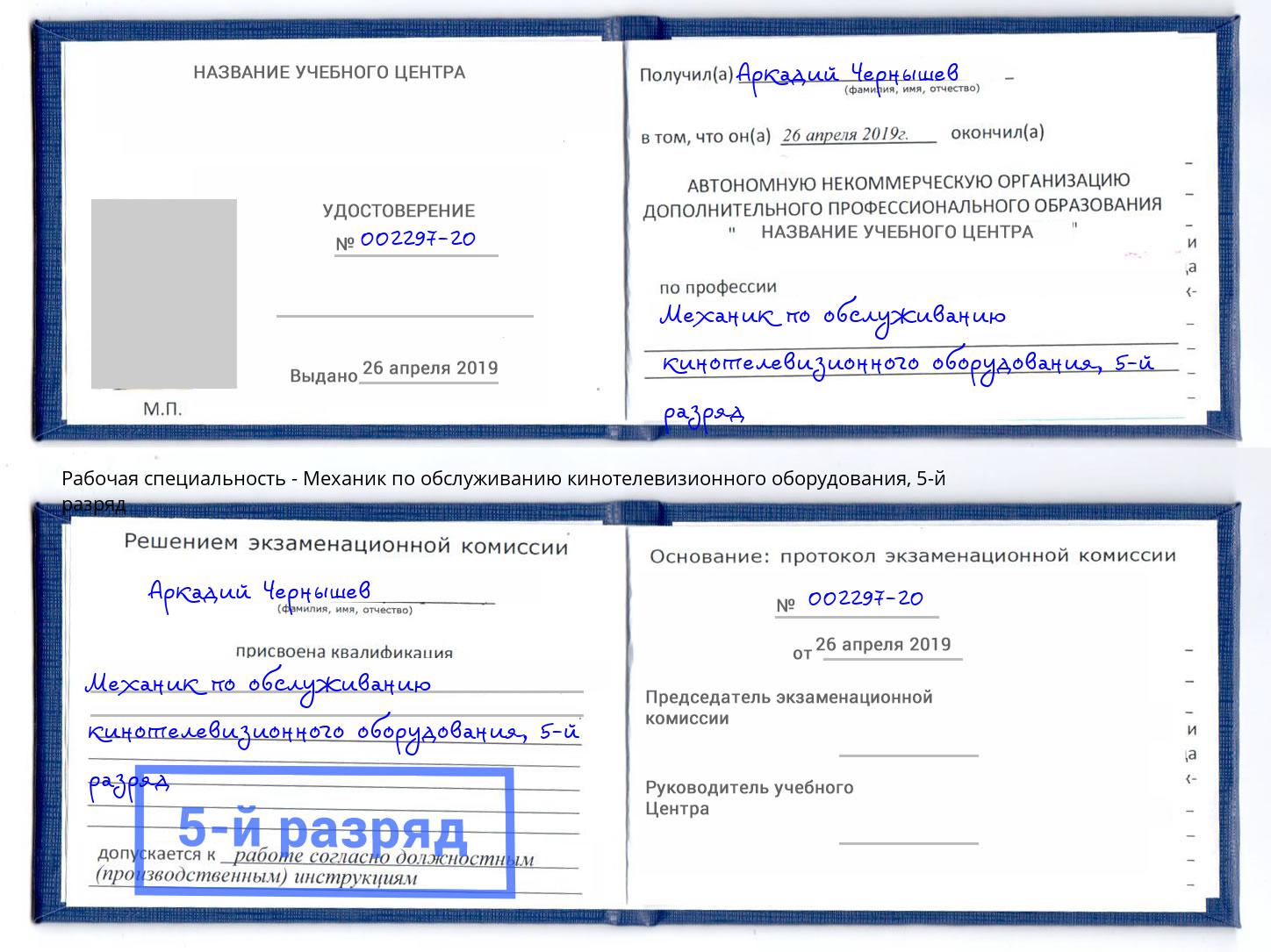 корочка 5-й разряд Механик по обслуживанию кинотелевизионного оборудования Муром